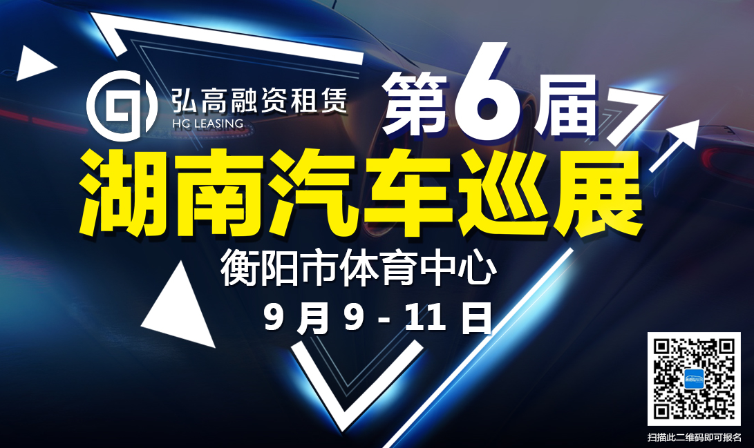 规模优惠再升级  衡阳站参展车型提前看