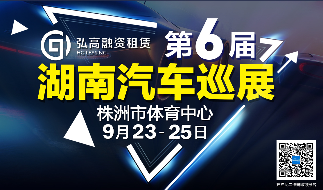 “金九”巨惠好时机 巡展株洲站购车享超低价